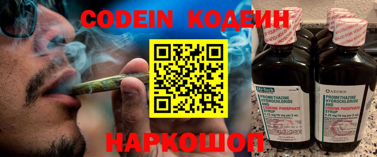 Удомля  Кодеиновый сироп Lean Purple Drank  Вход с VPN  Codein Purple Drank 